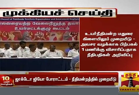 ஜாக்டோ - ஜியோ அமைப்பினர் போராட்டத்துக்கு தடை விதிக்கக்கோரி முறையீடு : பிற்பகல் 1 மணிக்கு விசாரணை