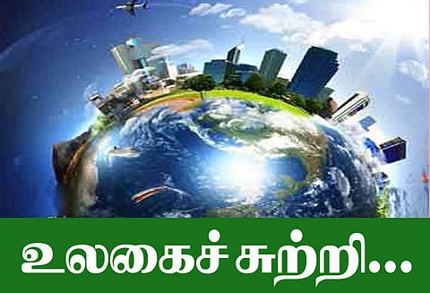 உலகைச் சுற்றி...