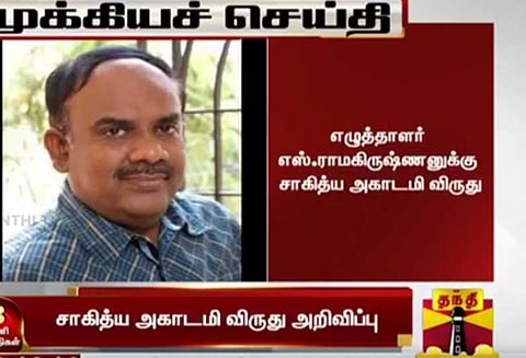 எழுத்தாளர் எஸ். ராமகிருஷ்ணனுக்கு சாகித்ய அகாடமி விருது அறிவிப்பு
