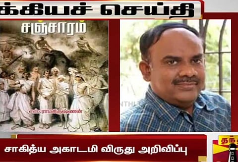 சாகித்ய அகாடமி விருது பெற்ற மகிழ்ச்சியை நாதஸ்வர கலைஞர்களுடன் பகிர்ந்து கொள்வேன்; எஸ். ராமகிருஷ்ணன்