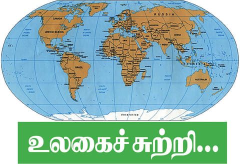 உலகைச் சுற்றி....