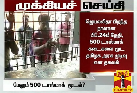 தமிழகத்தில் மேலும் 500 டாஸ்மாக் கடைகள் மூட அரசு திட்டம்?