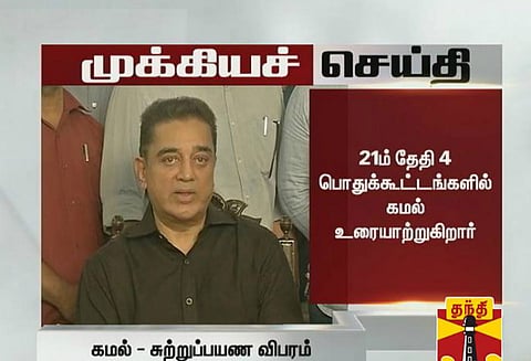 பிப்.21ம் தேதி மதுரையில் கட்சிக் கொடியை அறிமுகம் செய்து வைக்கிறார் கமலஹாசன்