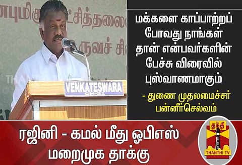 ஜெயலலிதா இல்லாத சூழலில் எதிரிகளும் துரோகிகளும் சதி திட்டம் தீட்டி வருகிறார்கள் - ஓ.பன்னீர் செல்வம் பேச்சு