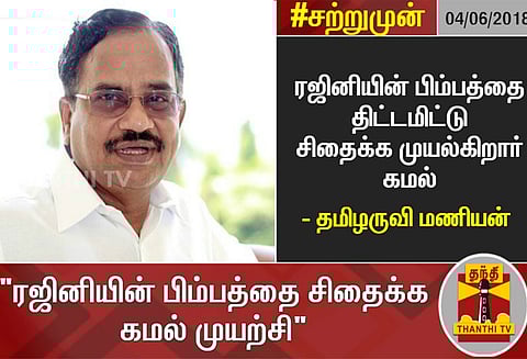 ரஜினியின் பிம்பத்தை திட்டமிட்டு சிதைக்க முயல்கிறார் கமல் - தமிழருவி மணியன்