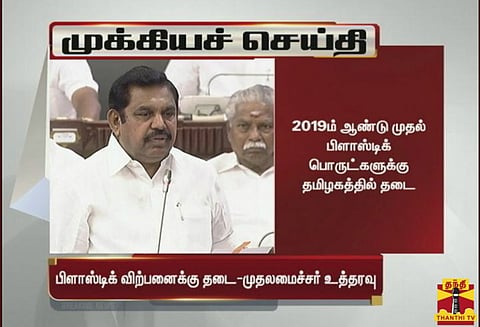 2019 ஜனவரி 1 முதல் பிளாஸ்டிக் பயன்படுத்த தமிழகத்தில் தடை - முதல்வர்