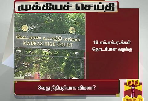 18 எம்.எல்.ஏ.க்கள் தகுதி நீக்க வழக்கு: 3-வது நீதிபதி விமலா நியமனம்?