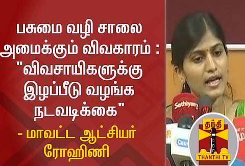 பசுமை வழிச் சாலை: நிலம், மரம் என ஒவ்வொன்றுக்கும் இழப்பீடு வழங்கப்படும்-ஆட்சியர் ரோகிணி