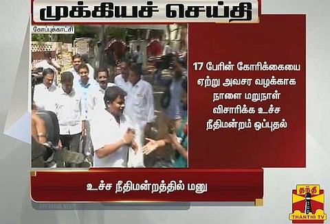 17 எம்.எல்.ஏக்கள் தகுதி நீக்க வழக்கு அவசர வழக்காக நாளை மறுநாள் விசாரிக்க சுப்ரீம் கோர்ட் ஒப்புதல்