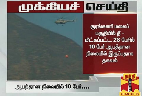 குரங்கணி மலையில் காட்டுத்தீயை ஹெலிகாப்டர் உதவியுடன் அணைக்க முயற்சி