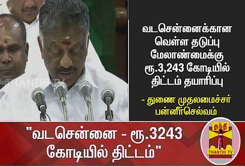 தமிழக பட்ஜெட்: வடசென்னைக்கான வெள்ள தடுப்பு மேலாண்மைக்கு ரூ.3,243 கோடியில் திட்டம் தயாரிப்பு