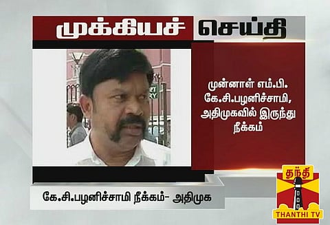 முன்னாள் எம்.பி. கே.சி.பழனிச்சாமி அதிமுகவில் இருந்து அதிரடி நீக்கம்