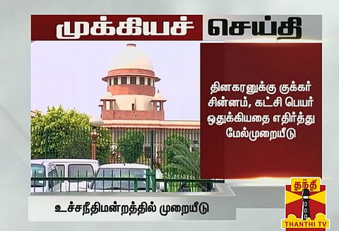 தினகரனுக்கு குக்கர் சின்னம், கட்சி பெயர் ஒதுக்கியதை எதிர்த்து உச்ச நீதிமன்றத்தில் மேல்முறையீடு