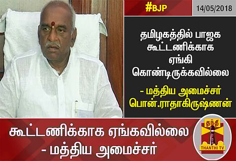 போலீசாரால் தேடப்படும் எஸ்.வி. சேகரை விழா ஒன்றில் சந்தித்தது உண்மைதான்: பொன்.ராதாகிருஷ்ணன்