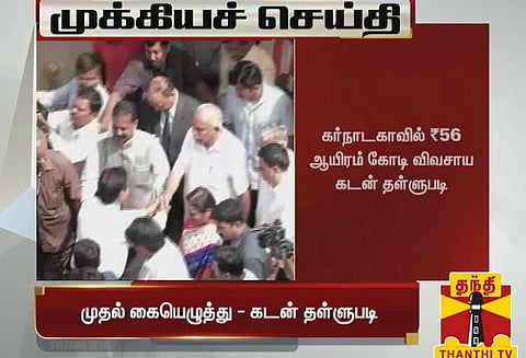 கர்நாடகாவில் ஒரு லட்சம் வரையிலான விவசாயக்கடன்கள் தள்ளுபடி: முதல் மந்திரி எடியூரப்பா