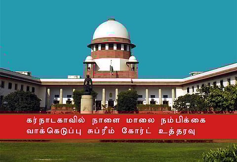 கர்நாடகாவில் நாளை மாலை நம்பிக்கை வாக்கெடுப்பு நடத்த சுப்ரீம் கோர்ட் உத்தரவு