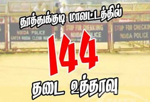 தூத்துக்குடியில் 144 தடை உத்தரவு: ஆட்சியர்