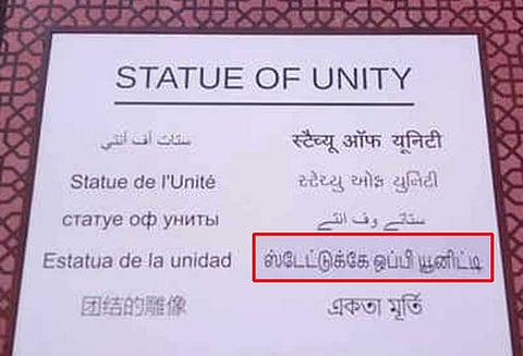 சர்தார் வல்லபாய் படேல் சிலை திறப்பு: பெயர் பலகையில் தமிழ் தவறாக மொழி பெயர்ப்பு