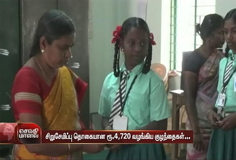 கஜா புயல் பாதிப்புக்கு சிறுசேமிப்பு தொகை ரூ.4,720 வழங்கிய பள்ளிக்குழந்தைகள்