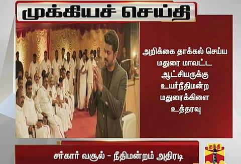 சர்கார் படத்திற்கான மதுரை மாவட்ட திரையரங்குகளின் வசூல் விவரங்களை தாக்கல் செய்ய நீதிபதிகள் உத்தரவு