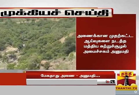 மேகதாது அணைக்கான முதற்கட்ட ஆய்வுகளை நடத்த மத்திய சுற்றுச்சூழல் அமைச்சகம் அனுமதி