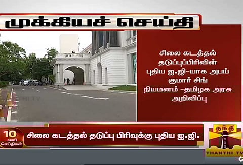 சிலைக்கடத்தல் தடுப்பு பிரிவு ஐஜியாக அபய்குமார் சிங் நியமனம்