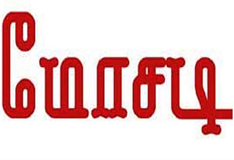கடன் வாங்கித் தருவதாக ரூ.7 லட்சம், 10 பவுன் நகை மோசடி செய்த தம்பதி - போலீசில் புகார்