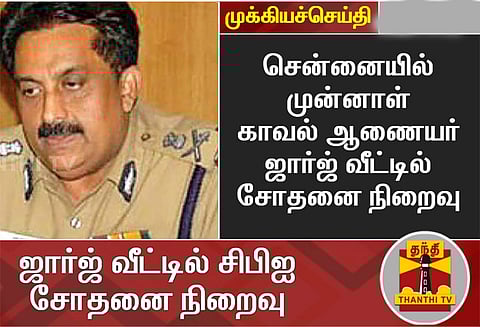 சென்னையில் முன்னாள் காவல் ஆணையர் ஜார்ஜ் வீட்டில் சிபிஐ சோதனை நிறைவு