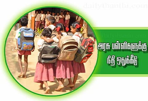 1,021 அரசு தொடக்க, நடுநிலை பள்ளிகளுக்கு ரூ.3 கோடி ஒதுக்கீடு
