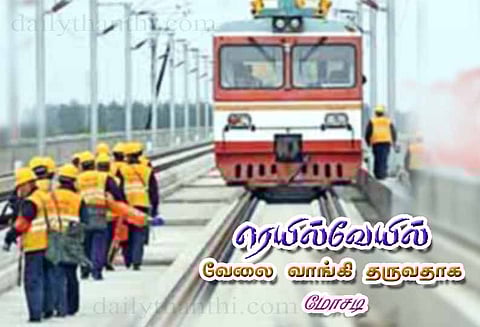 ரெயில்வேயில் வேலை வாங்கி தருவதாக கூறி 35 பேரிடம் மோசடி