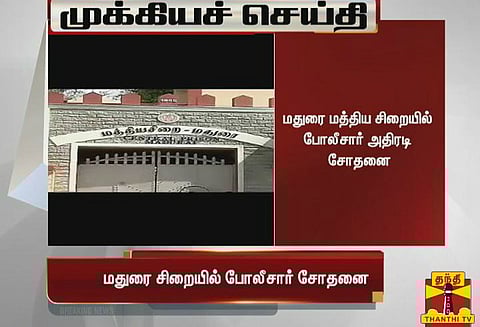 மதுரை மத்திய சிறையில் போலீசார் அதிரடி சோதனை