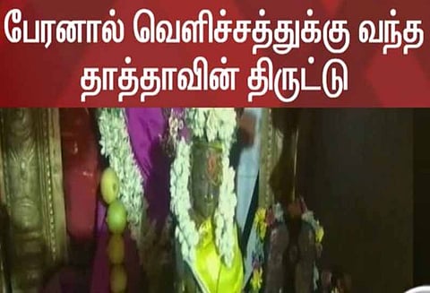நூறு ஆண்டுகளுக்கு முன்பு மாயமான ஐம்பொன் சிலை: பேரனால் வெளிச்சத்துக்கு வந்த தாத்தாவின் திருட்டு -புதிய தகவல்