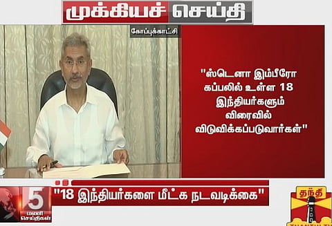 ஈரான் சிறை பிடித்த 18 இந்தியர்களும் விரைவில் விடுவிக்கப்படுவார்கள்; வெளியுறவு துறை மந்திரி