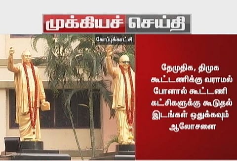 தே.மு.தி.க. வராமல் போனால் கூட்டணி கட்சிகளுக்கு கூடுதல் இடங்கள் ஒதுக்க ஸ்டாலின் ஆலோசனை