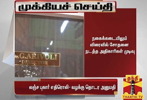 பள்ளி கல்வி துறை இயக்குனர்கள் மீது வழக்கு தொடர லஞ்ச ஒழிப்பு துறைக்கு அரசு அனுமதி
