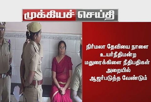 நிர்மலா தேவியை நாளை பிற்பகல் ஆஜர்படுத்த உயர்நீதிமன்ற மதுரை கிளை உத்தரவு