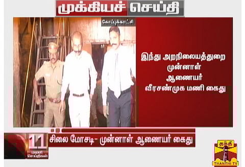 இந்து அறநிலையத்துறை முன்னாள் ஆணையர் வீரசண்முக மணி கைது