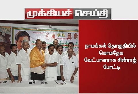 நாமக்கல்லில் கொ.ம.தே.க. வேட்பாளர் சின்ராஜ் உதயசூரியன் சின்னத்தில் போட்டி