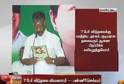 பேரறிவாளன் உள்ளிட்ட 7 பேரை விடுவிக்க மத்திய அரசையும், குடியரசு தலைவரையும் வலியுறுத்துவோம் -அ.தி.மு.க. தேர்தல் அறிக்கை