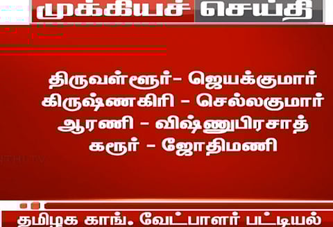 மக்களவைத் தேர்தல் : தமிழகம், புதுவை காங்கிரஸ் வேட்பாளர்கள் அறிவிப்பு