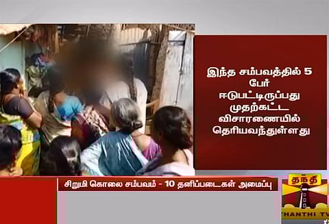 கோவை: சிறுமி பாலியல் வன்கொடுமை செய்யப்பட்டு கொலை செய்யப்பட்டதாக பிரேத பரிசோதனை அறிக்கையில் தகவல்