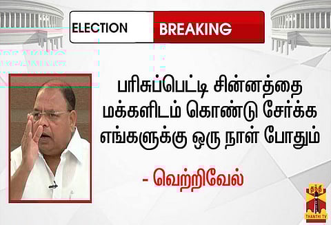 பரிசுப்பெட்டி சின்னத்தை மக்களிடம் கொண்டு சேர்க்க எங்களுக்கு ஒரு நாள் போதும்; வெற்றிவேல் பேட்டி
