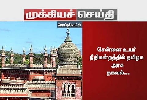 பொள்ளாச்சி விவகாரம்: சென்னை உயர் நீதிமன்றத்தில் தமிழக அரசு தகவல்