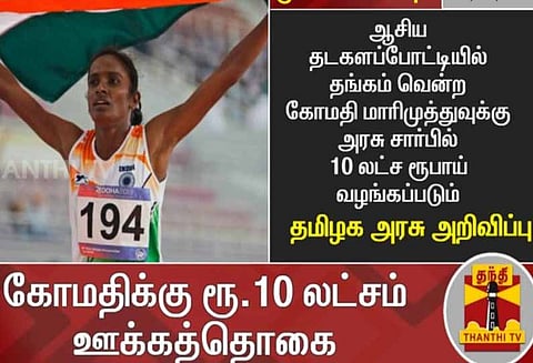 கோமதி மாரிமுத்து மற்றும் ஆரோக்கிய ராஜூக்கு தமிழக அரசு பரிசு அறிவிப்பு
