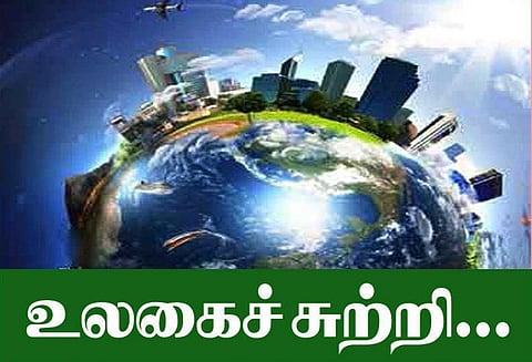 உலகைச்சுற்றி...