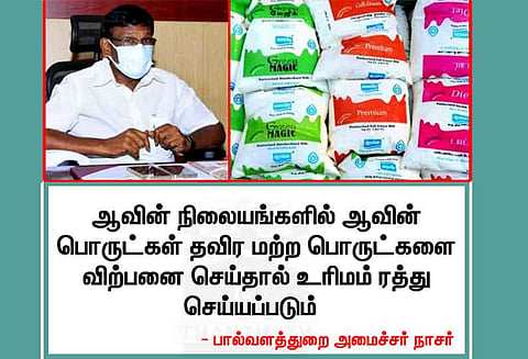 ஆவின் நிலையங்களில் ஆவின் பொருட்கள் தவிர மற்ற பொருட்களை விற்பனை செய்தால் உரிமம் ரத்து - பால்வளத்துறை அமைச்சர் நாசர் எச்சரிக்கை