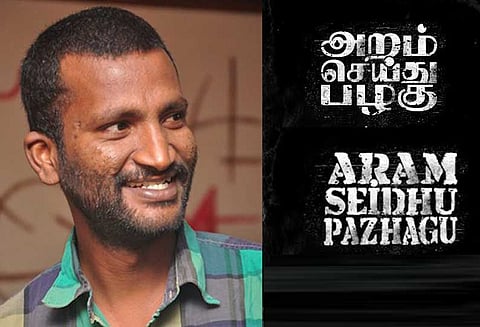 அறம் செய்து பழகு