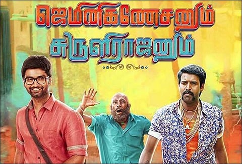ஜெமினிகணேசனும் சுருளிராஜனும்