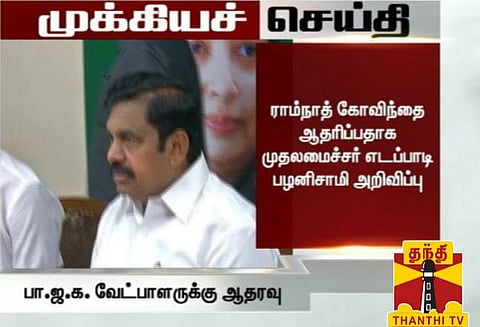 ஆலோசனை கூட்டம் நிறைவு: வேட்பாளர் ராம்நாத்திற்கு ஆதரவு; முதல் அமைச்சர் பழனிசாமி அறிவிப்பு