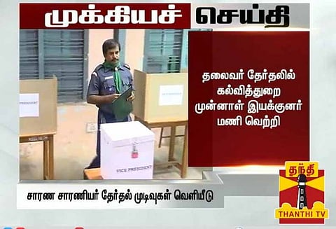 சாரண, சாரணியர் தலைவர் தேர்தல் மணி வெற்றி ; எச் ராஜா தோல்வி